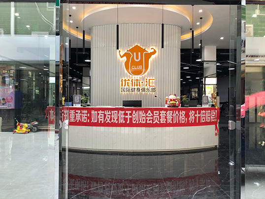优体汇国际健身_力动体育俱乐部健身房案例