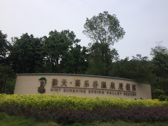 熹乐谷温泉度假酒店_力动体育星级酒店健身房案例