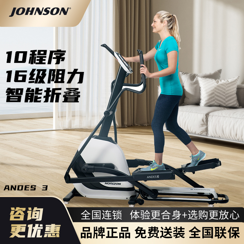 JOHNSON乔山椭圆机Andes3.1可折叠