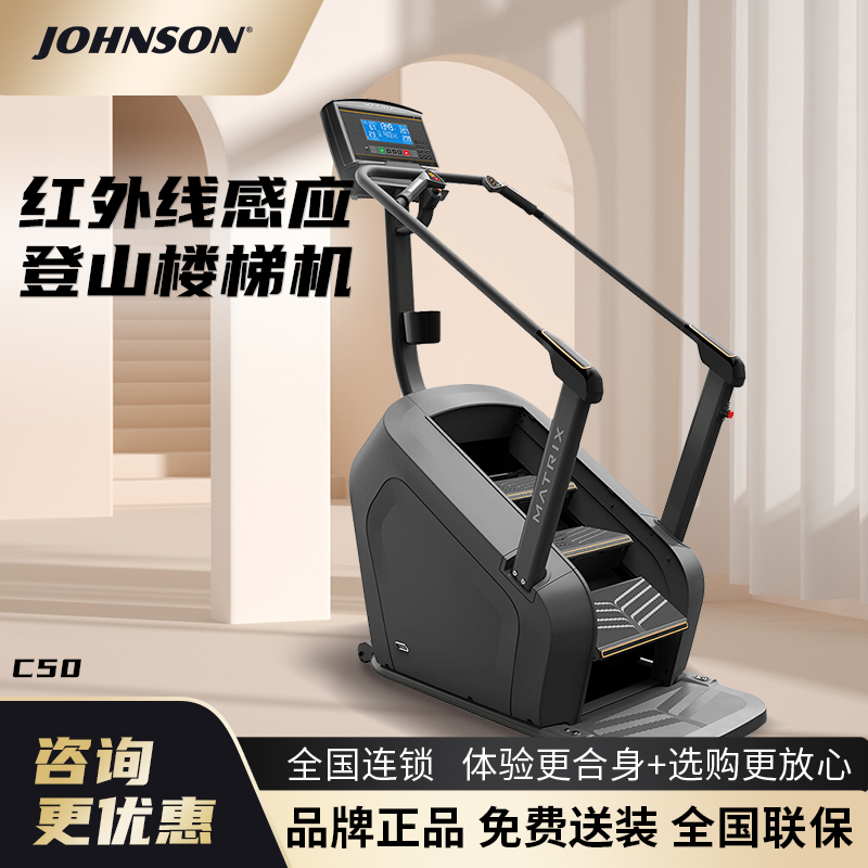 JOHNSON乔山登山楼梯机C50XR