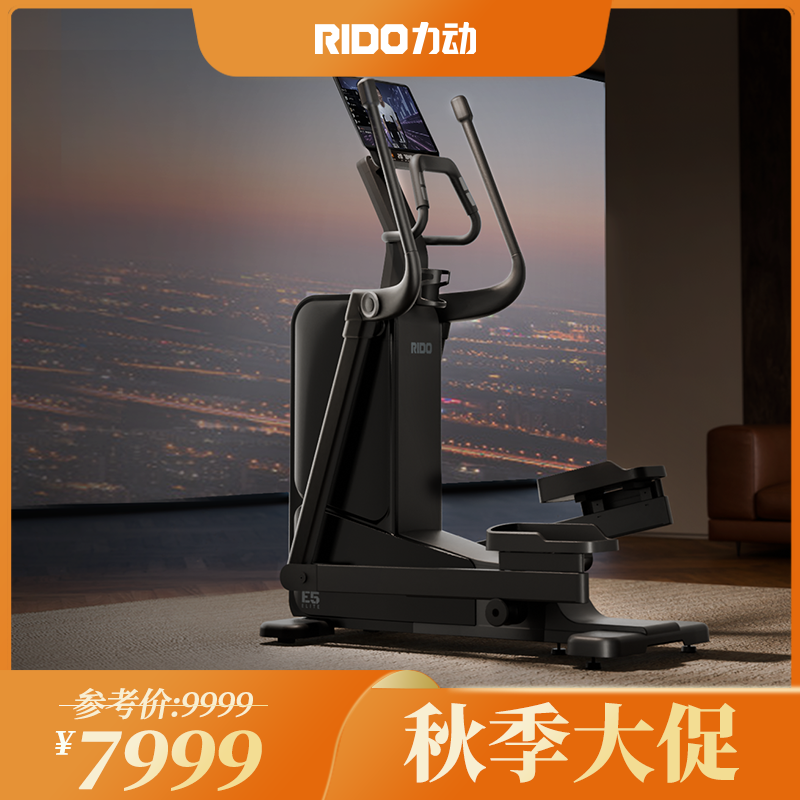 RIDO力动椭圆机E5高端家用登山机新品上市