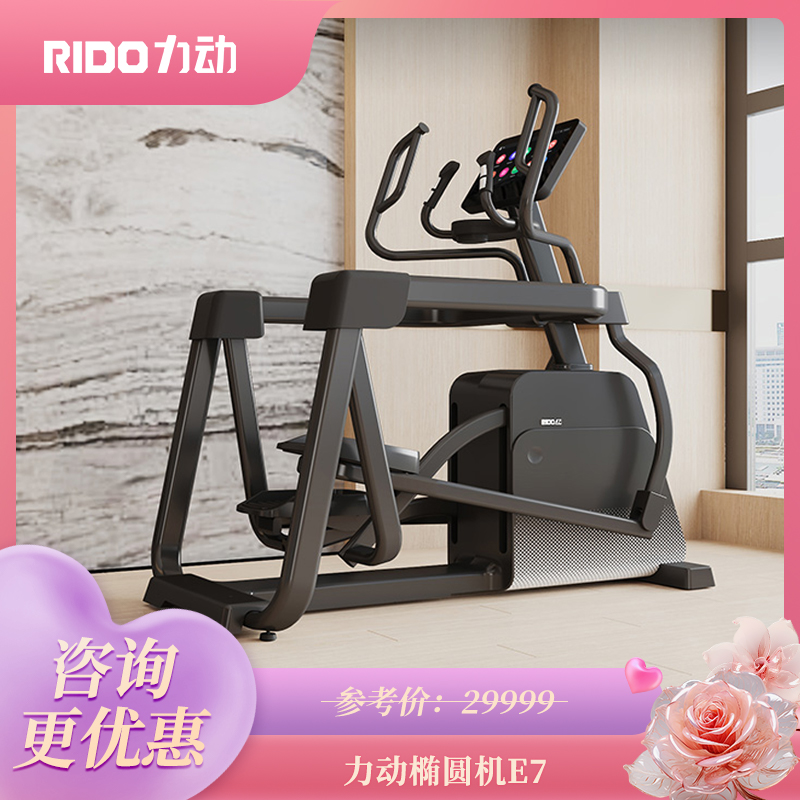RIDO力动椭圆机E7商用自发电椭圆机