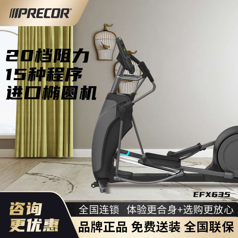 PRECOR美国必确椭圆机EFX635
