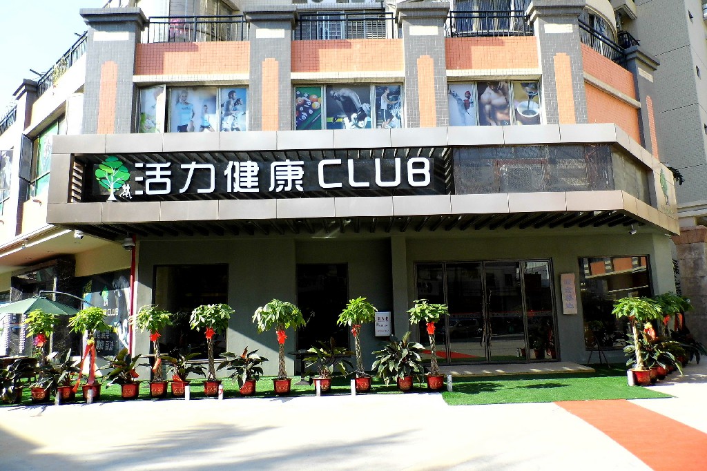 活力健康_力动体育俱乐部健身房案例