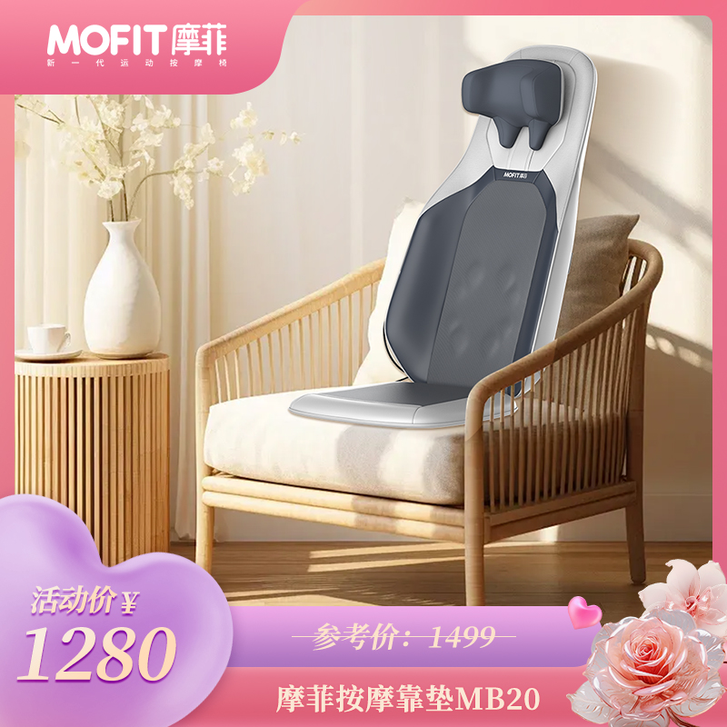 MOFIT摩菲按摩靠垫MB20