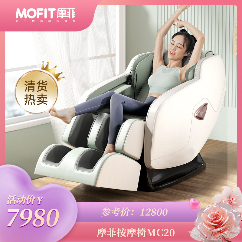 MOFIT摩菲按摩椅MC20家用运动恢复按摩椅