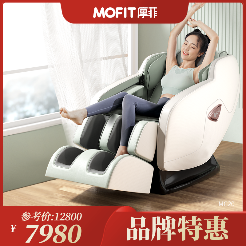 MOFIT摩菲按摩椅MC20家用运动恢复按摩椅