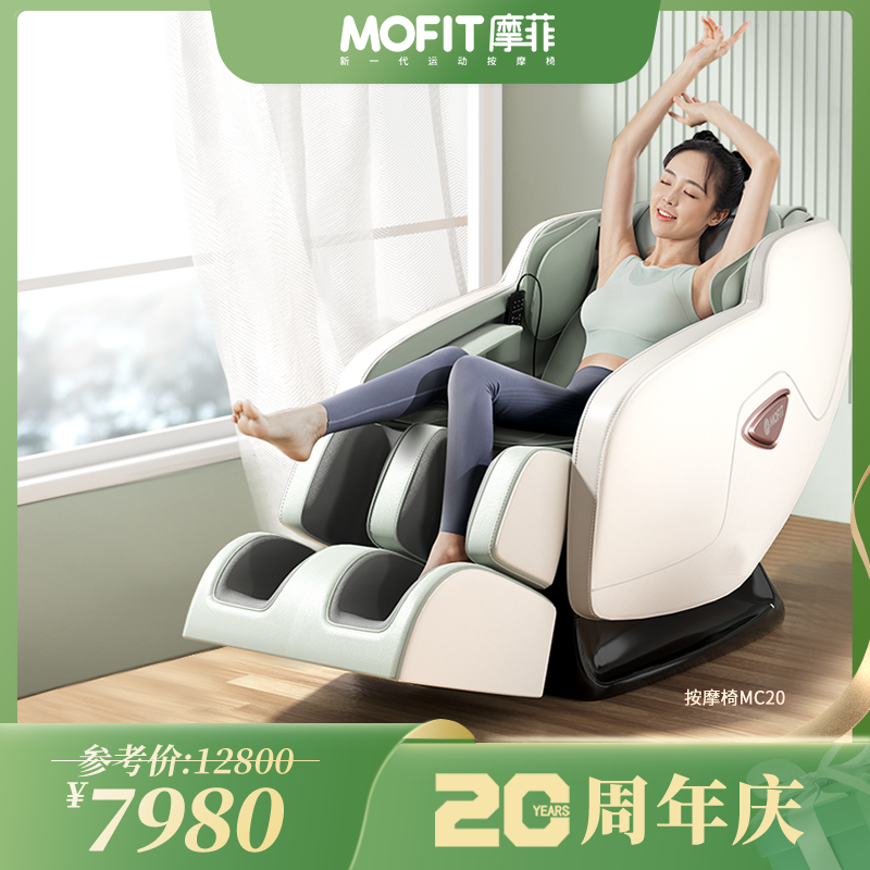 MOFIT摩菲按摩椅MC20家用运动恢复按摩椅