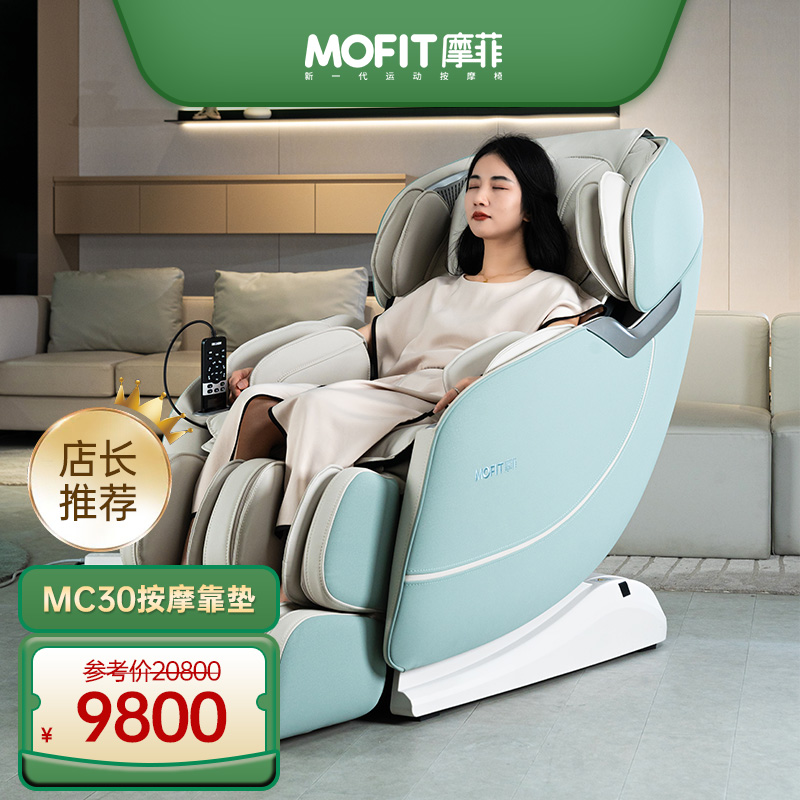 MOFIT摩菲按摩椅MC30家用电动按摩椅两色
