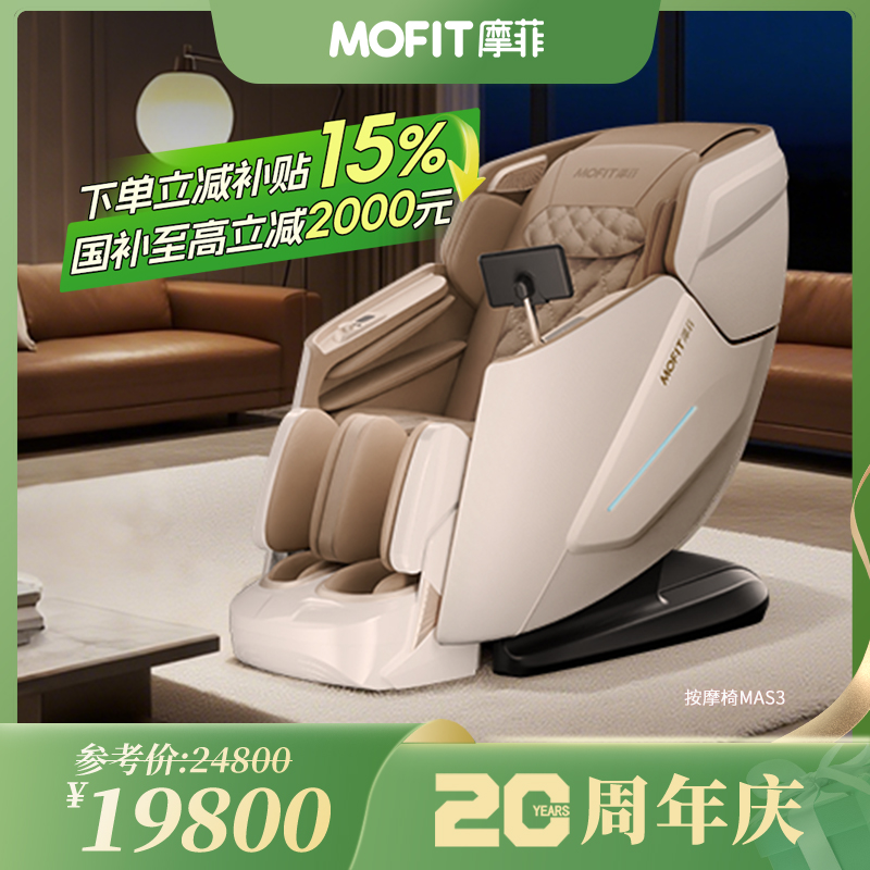 MOFIT摩菲按摩椅MC50 新款上市