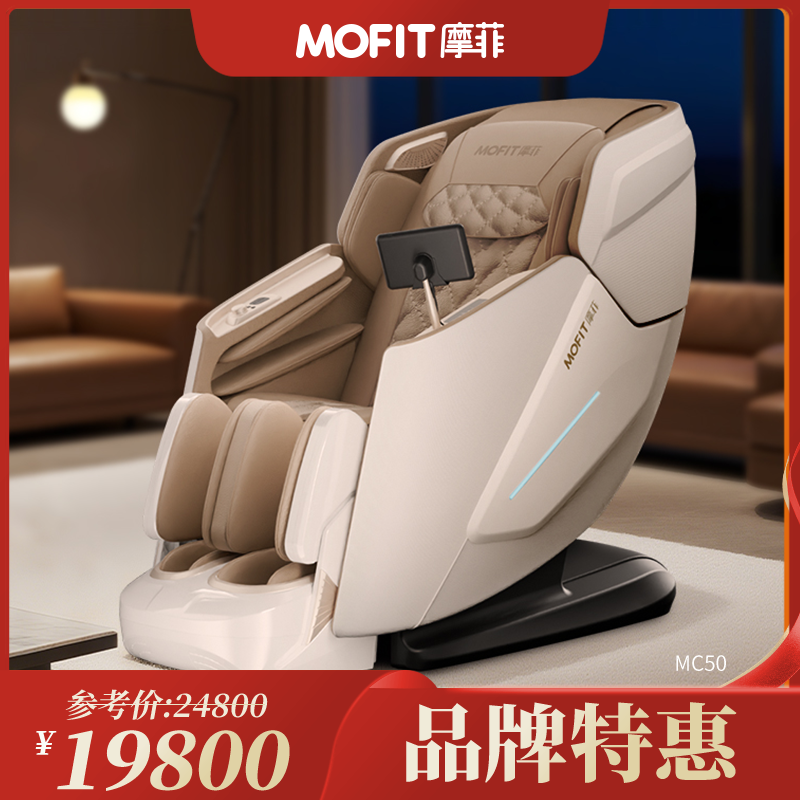 MOFIT摩菲按摩椅MC50