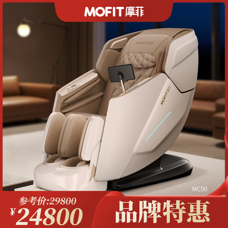 MOFIT摩菲按摩椅MC50