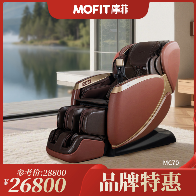 摩菲MOFIT高端家用按摩椅MC70新品上市