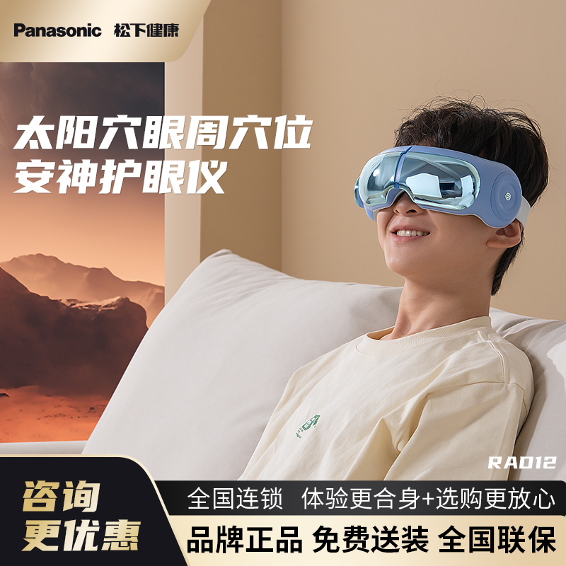Panasonic松下眼部按摩仪RAD12热敷