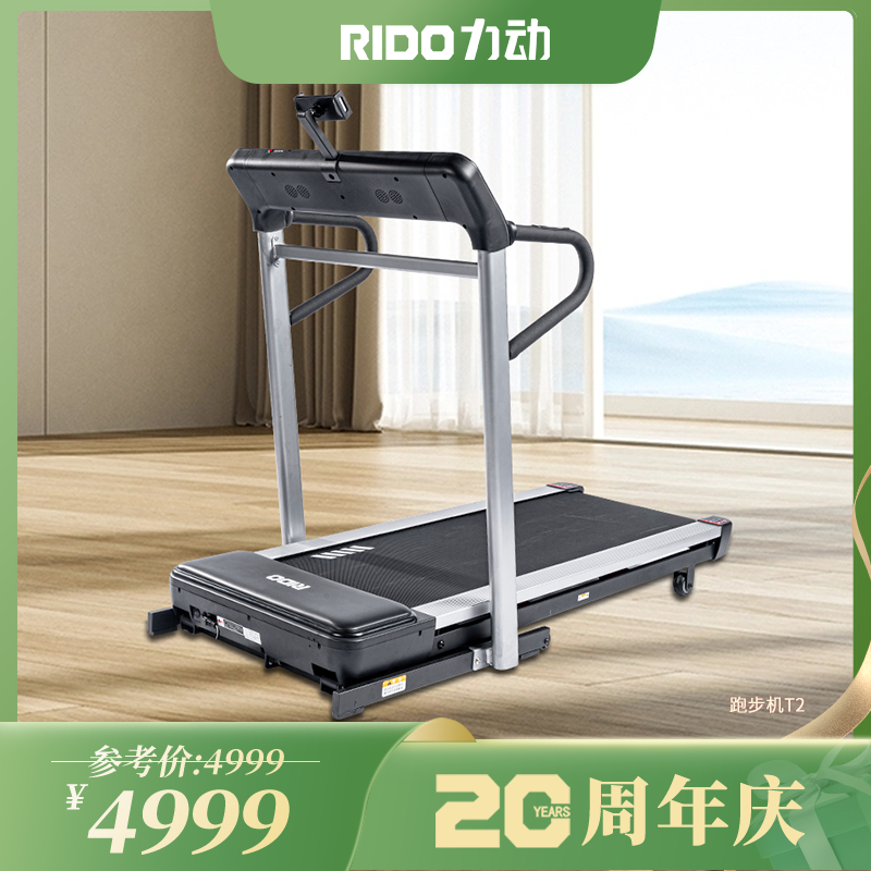 RIDO力动跑步机T2家用跑步机