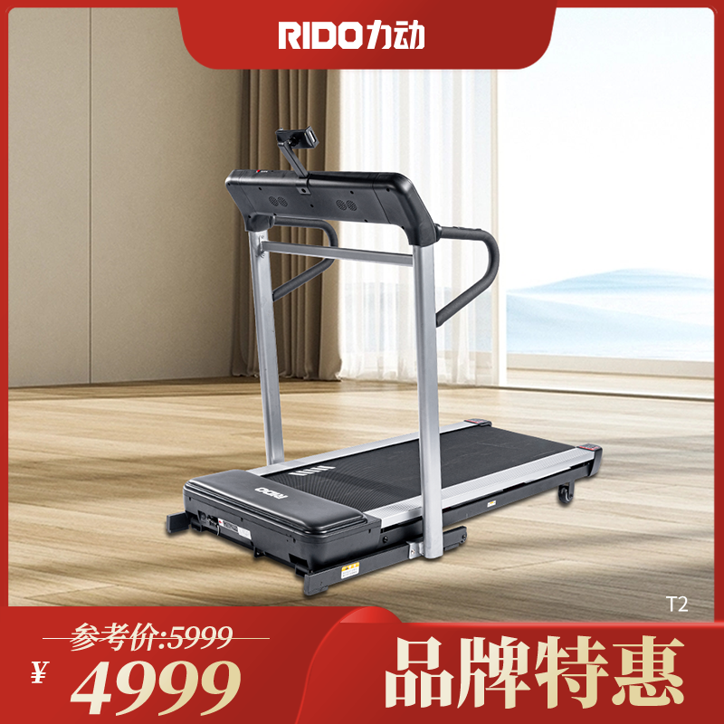 RIDO力动跑步机T2家用跑步机