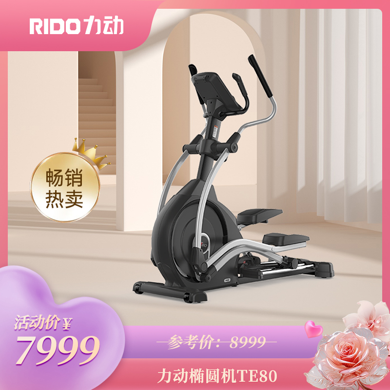 力动TE80中端家用椭圆机