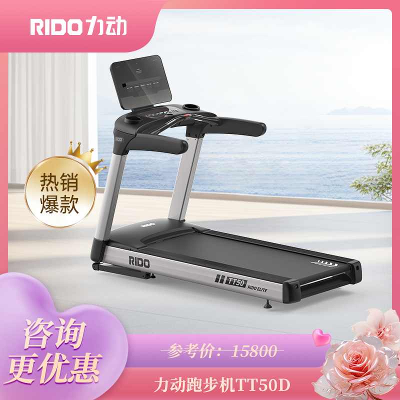 RIDO力动跑步机TT50D商用豪华跑步机