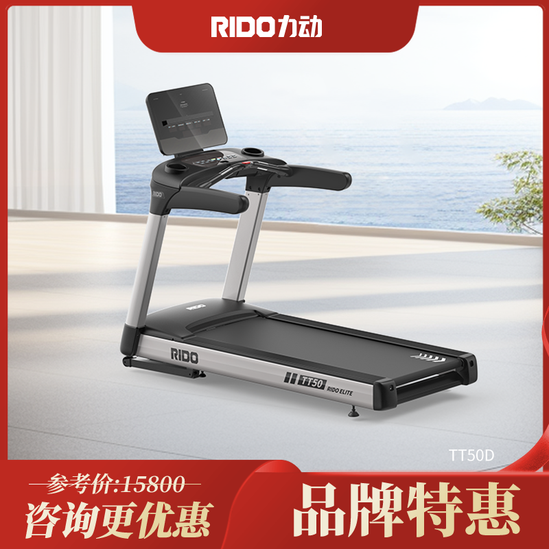 RIDO力动跑步机TT50D商用豪华跑步机