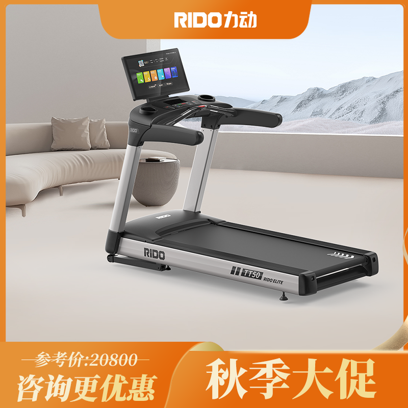 RIDO力动商用跑步机TT50E智能豪华跑步机