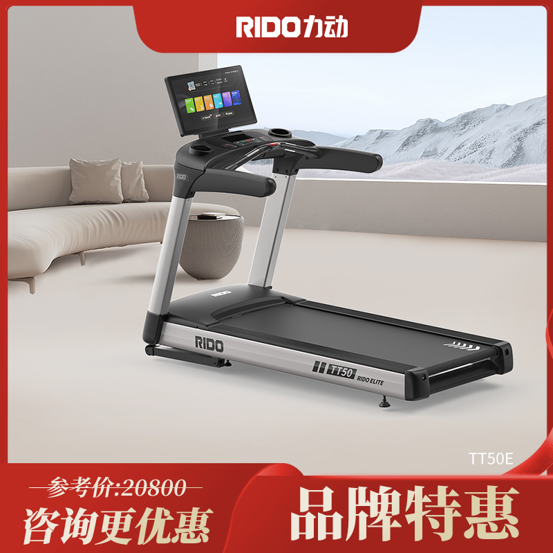 RIDO力动商用跑步机TT50E智能豪华跑步机