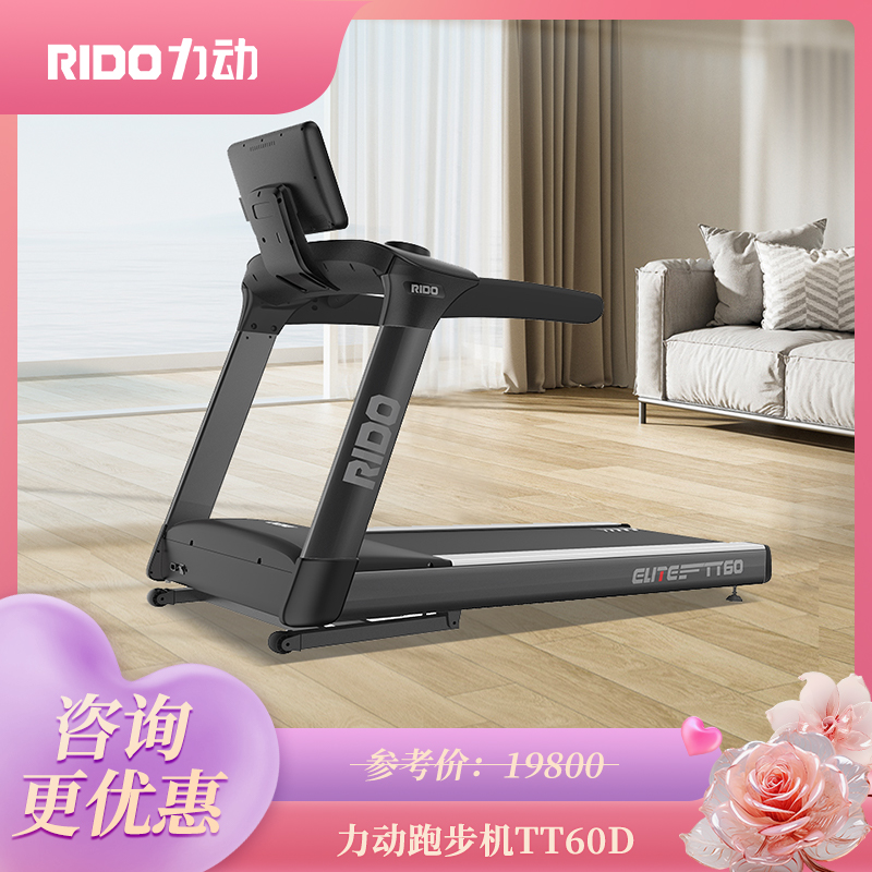 RIDO力动商用跑步机TT60D