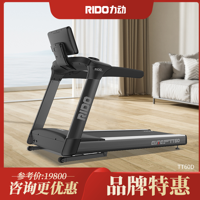 RIDO力动商用跑步机TT60D