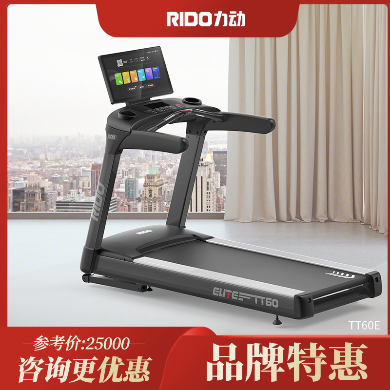 RIDO力动智能跑步机TT60E商用跑步机