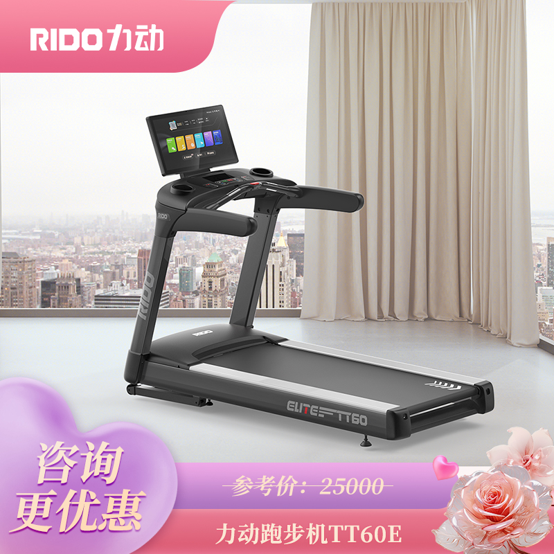RIDO力动智能跑步机TT60E商用跑步机