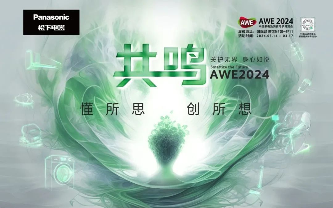 懂所思，创所想！来AWE展会与松下“共鸣”