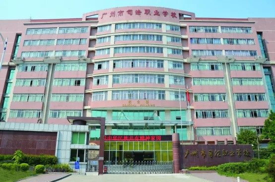 司法职业学校