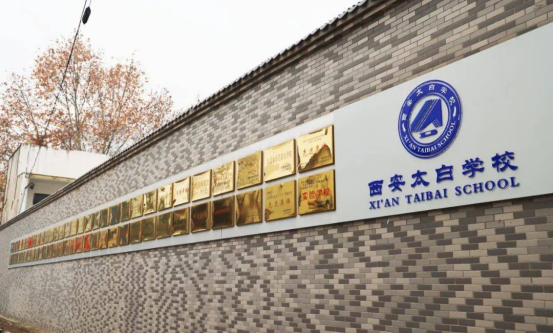 西安电子科技大学附属太白学校_力动体育学