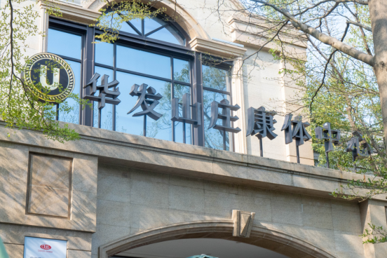 华发山庄康体中心_地产会所健身房设计