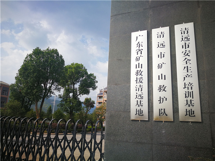 矿山救护队