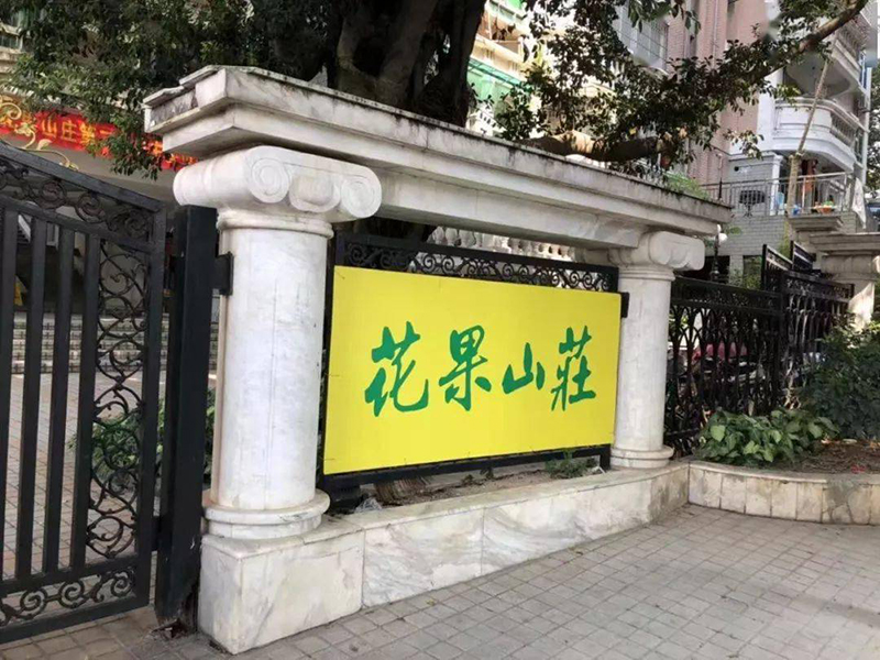 广州花果山庄