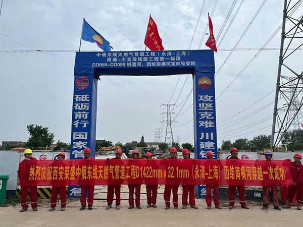 中俄东线天然气管道工程（永清-上海）团结南横河定向钻穿越工程
