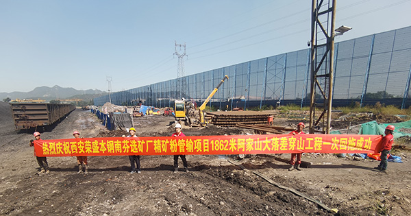 南芬选矿厂精矿粉管输项目-阿家山定向钻穿越工程