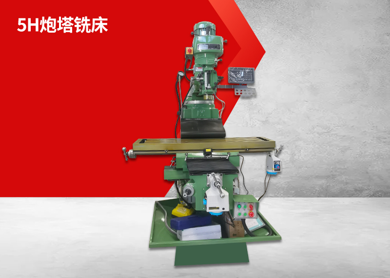 5H炮塔铣床