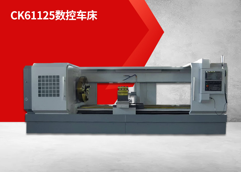 CK61125数控车床