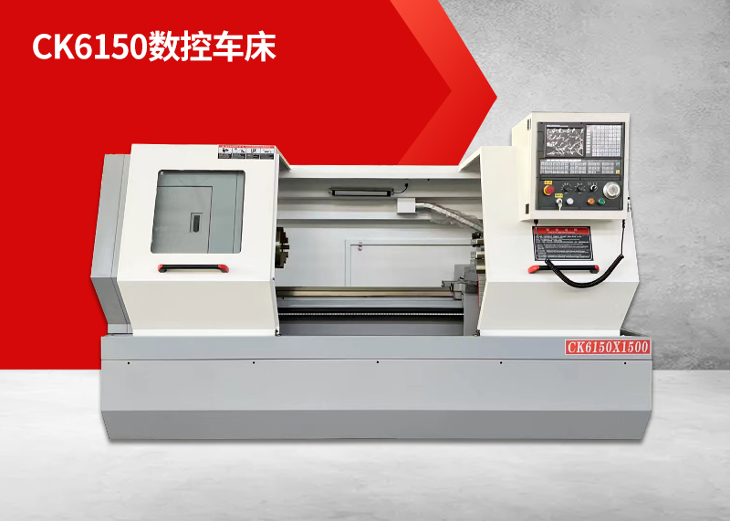 CK6150数控车床