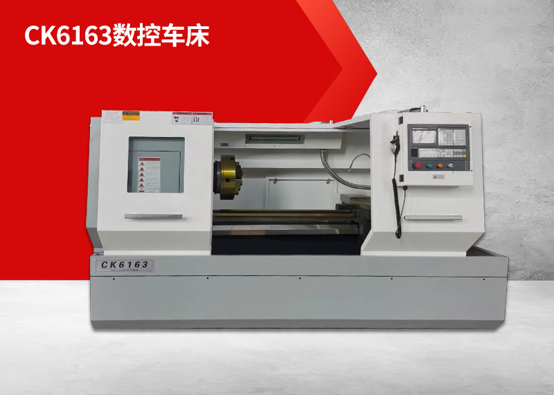 CK6163数控车床