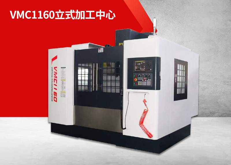 VMC1160立式加工中心
