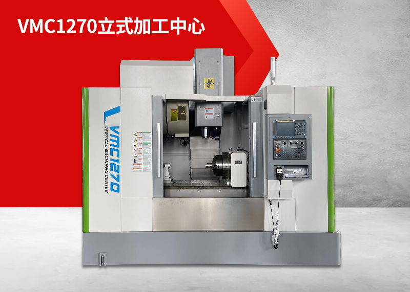 VMC1270立式加工中心