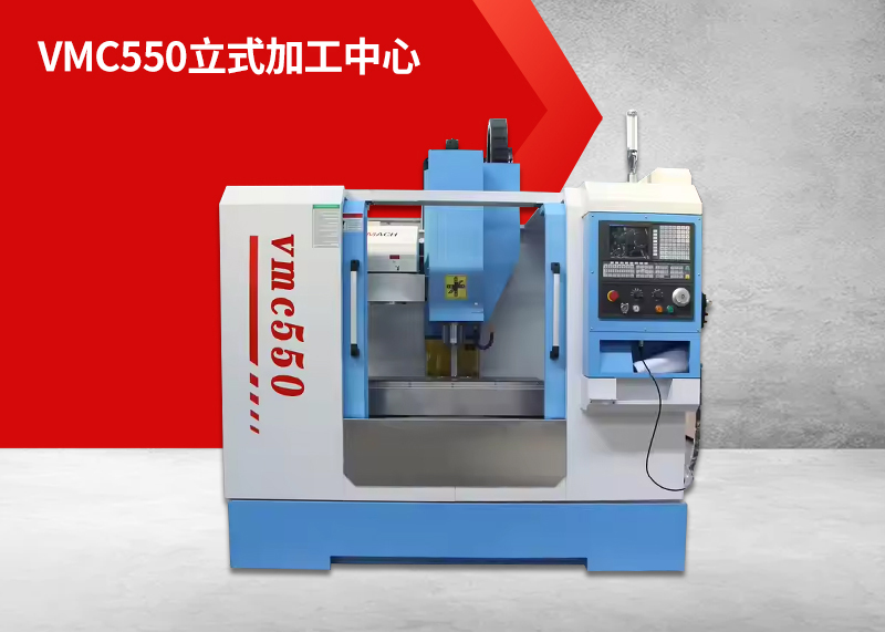 VMC550立式加工中心