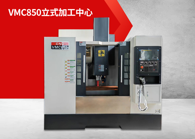VMC850立式加工中心