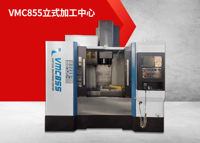 VMC855立式加工中心