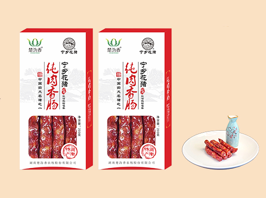 宁乡花猪香肠