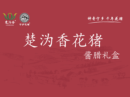 酱腊礼盒卡