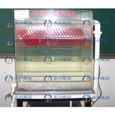 双向流斜板沉淀池