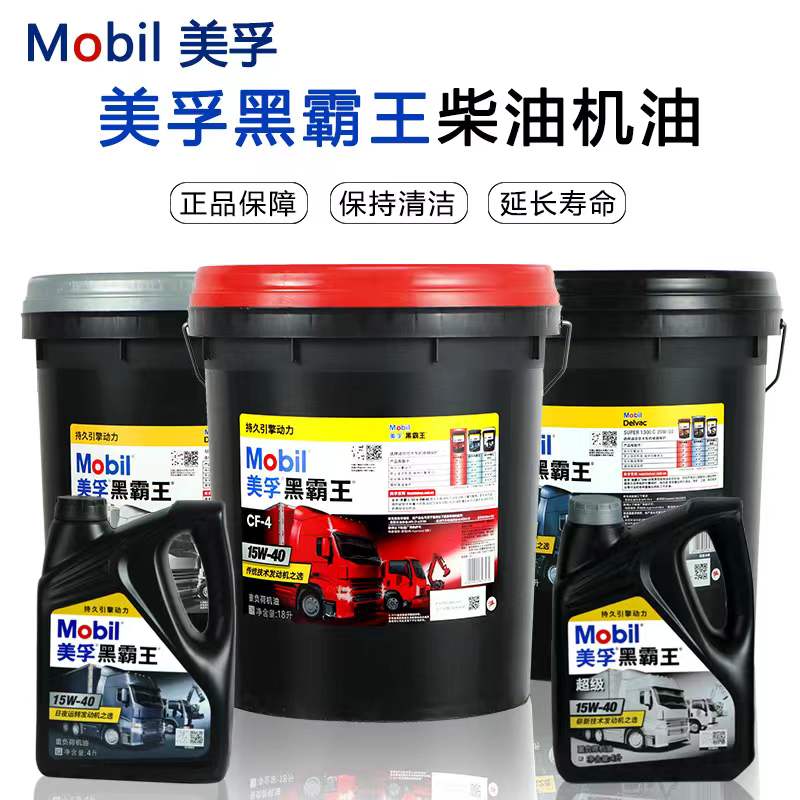 美孚黑霸王柴机油15W40 20W50 CH-4 CF-4 CI-4 柴油机油 发动机机油